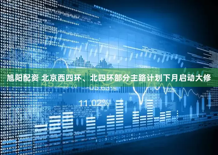 旭阳配资 北京西四环、北四环部分主路计划下月启动大修