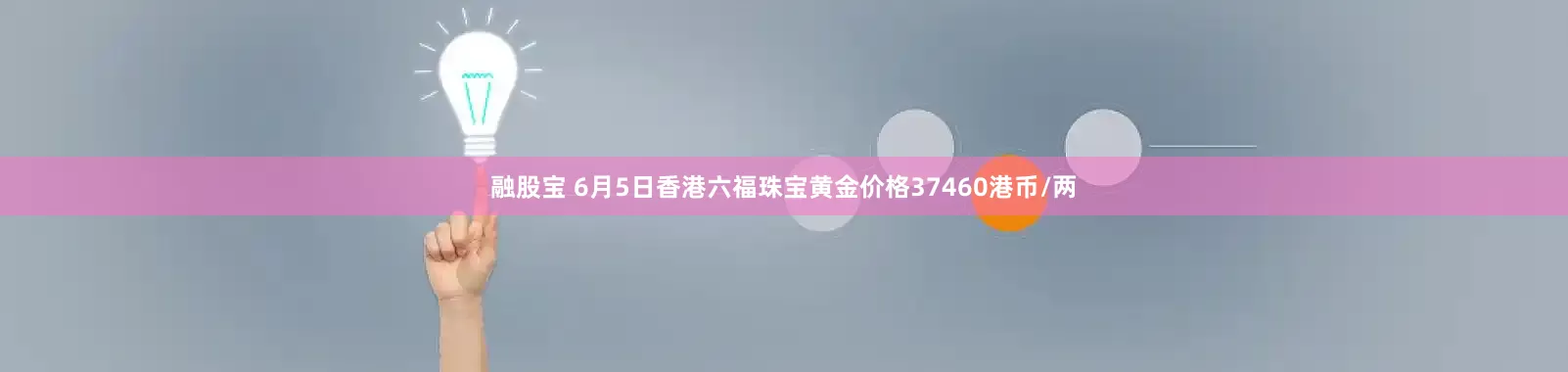 融股宝 6月5日香港六福珠宝黄金价格37460港币/两