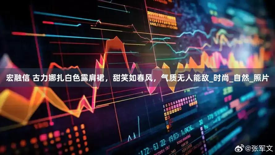 宏融信 古力娜扎白色露肩裙，甜笑如春风，气质无人能敌_时尚_自然_照片