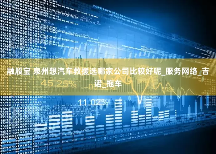 融股宝 泉州想汽车救援选哪家公司比较好呢_服务网络_吉诺_拖车