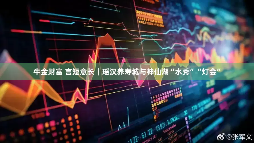 牛金财富 言短意长｜瑶汉养寿城与神仙湖“水秀”“灯会”