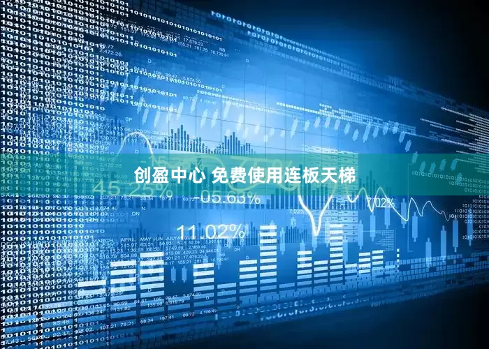 创盈中心 免费使用连板天梯