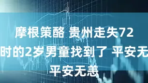 摩根策酪 贵州走失72小时的2岁男童找到了 平安无恙