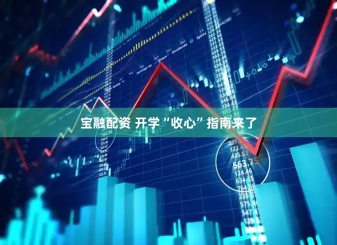 宝融配资 开学“收心”指南来了