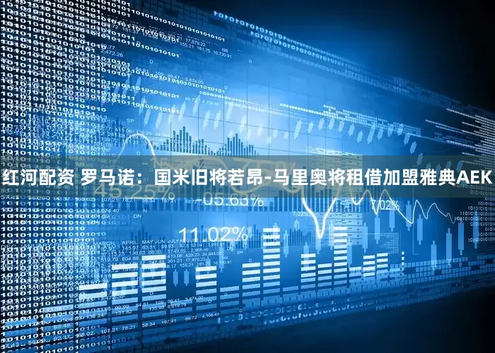 红河配资 罗马诺：国米旧将若昂-马里奥将租借加盟雅典AEK