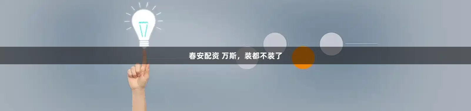 春安配资 万斯，装都不装了