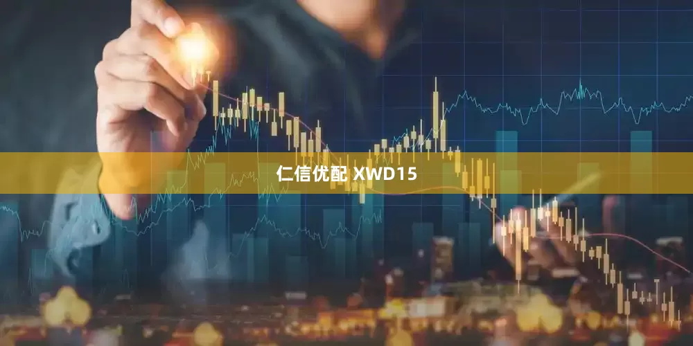 仁信优配 XWD15