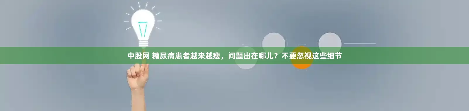 中股网 糖尿病患者越来越瘦,问题出在哪儿?不要忽视这些细节