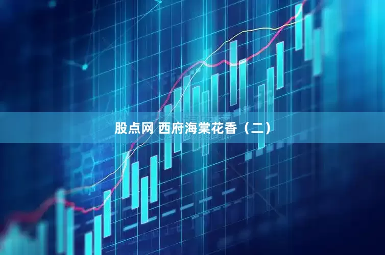 股点网 西府海棠花香（二）