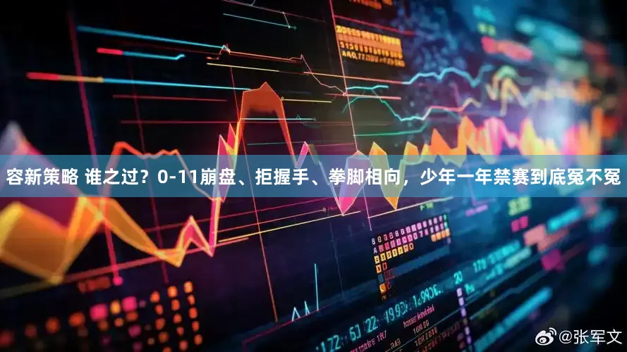 容新策略 谁之过？0-11崩盘、拒握手、拳脚相向，少年一年禁赛到底冤不冤
